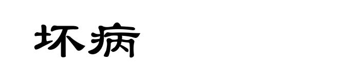 坏病