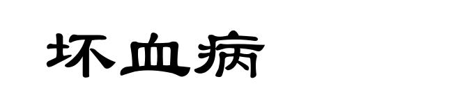 坏血病