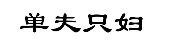 单夫只妇