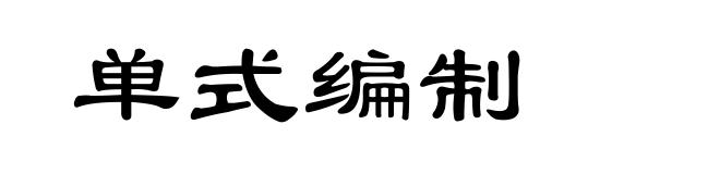 单式编制
