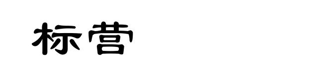 标营