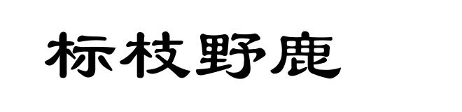 标枝野鹿
