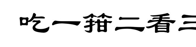吃一箝二看三
