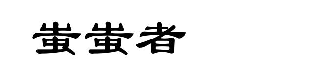 蚩蚩者