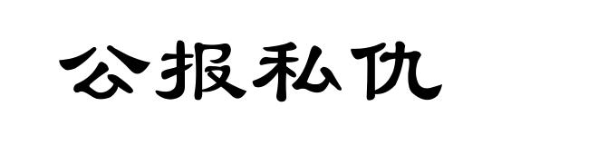 公报私仇