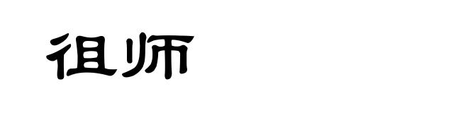 徂师