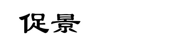 促景