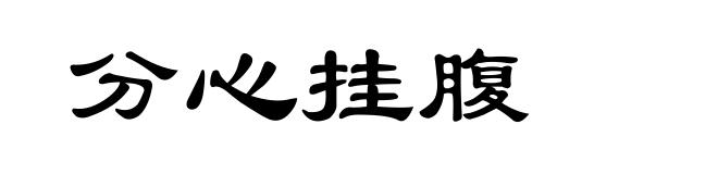 分心挂腹