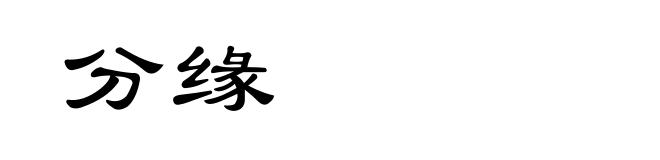 分缘