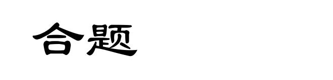 合题