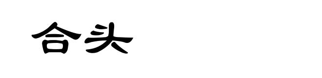 合头