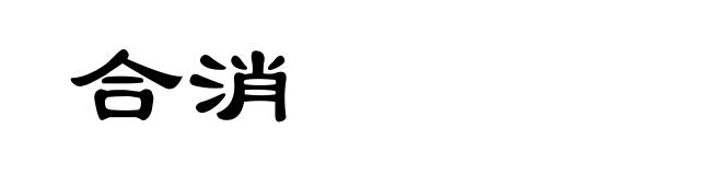 合消