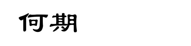 何期
