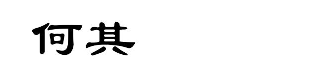 何其