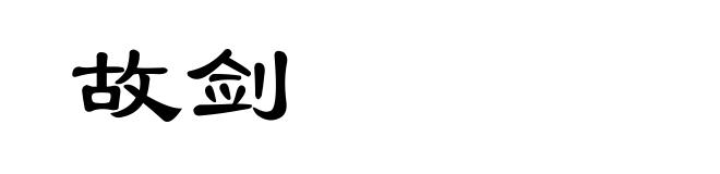 故剑