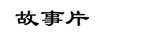 故事片