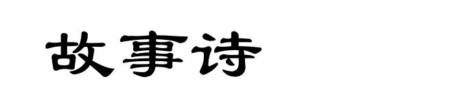 故事诗
