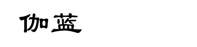 伽蓝