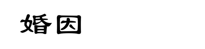 婚因