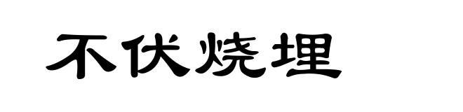 不伏烧埋