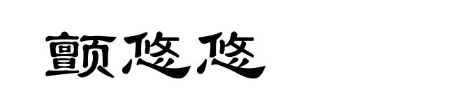 颤悠悠