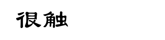 很触