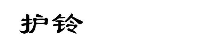护铃