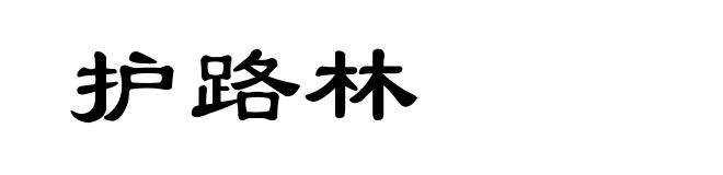 护路林
