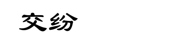 交纷
