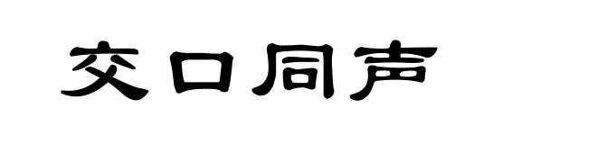 交口同声