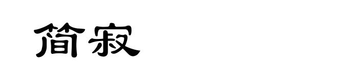 简寂