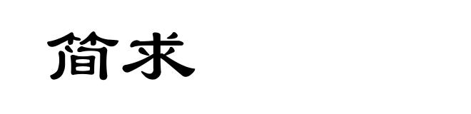 简求