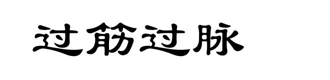 过筋过脉
