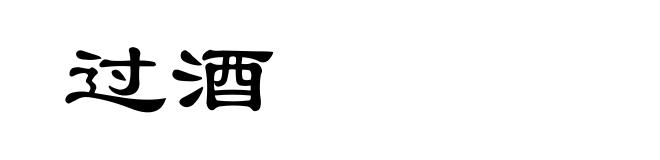 过酒