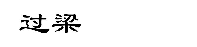 过梁