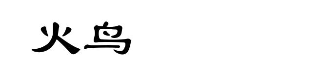 火鸟