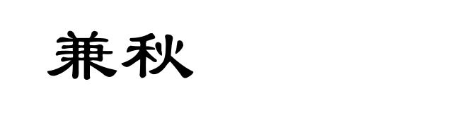 兼秋