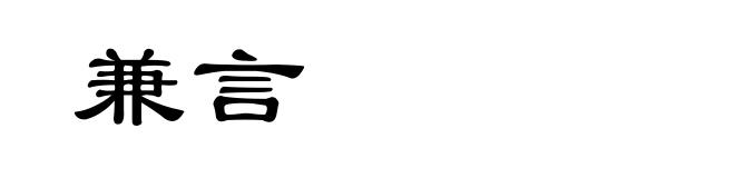 兼言
