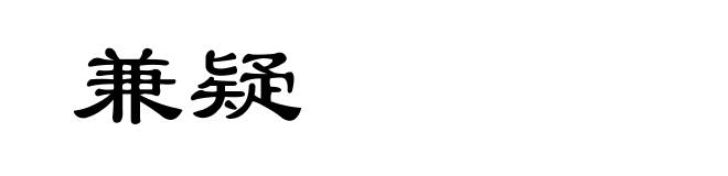兼疑