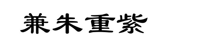 兼朱重紫