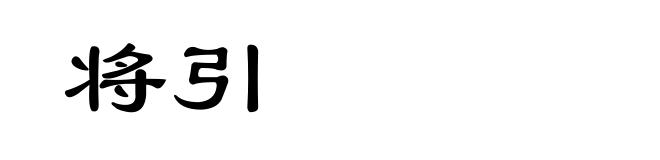将引