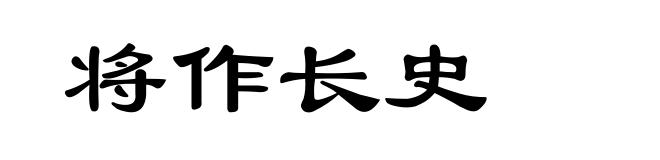 将作长史