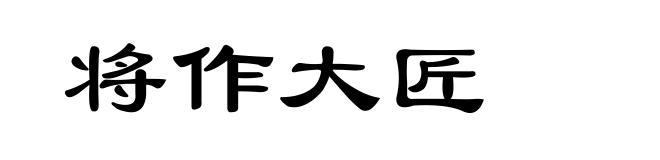 将作大匠