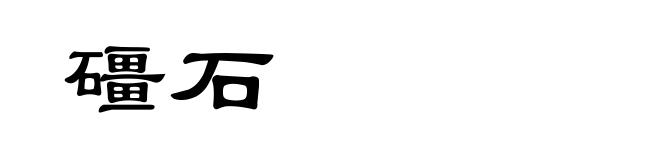 礓石