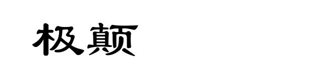 极颠