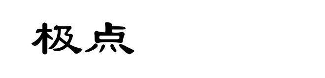 极点