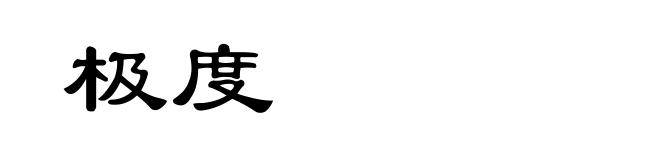 极度