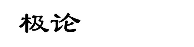 极论