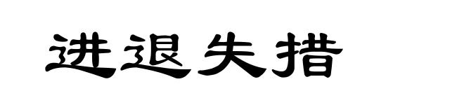 进退失措