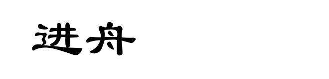 进舟